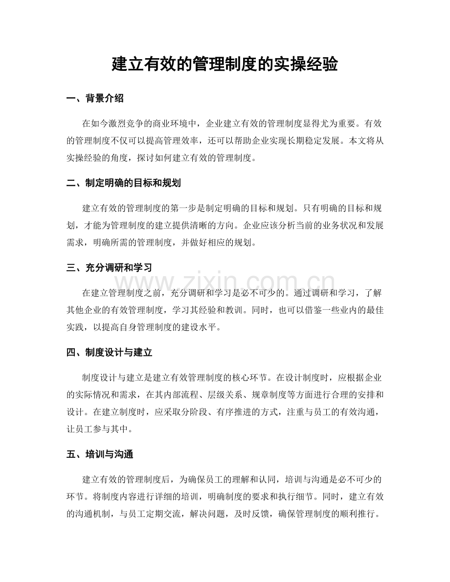 建立有效的管理制度的实操经验.docx_第1页