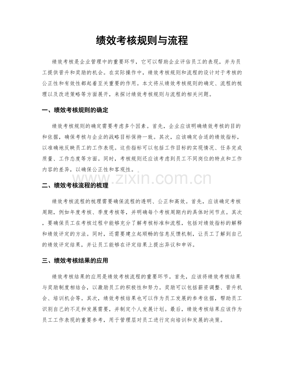 绩效考核规则与流程.docx_第1页