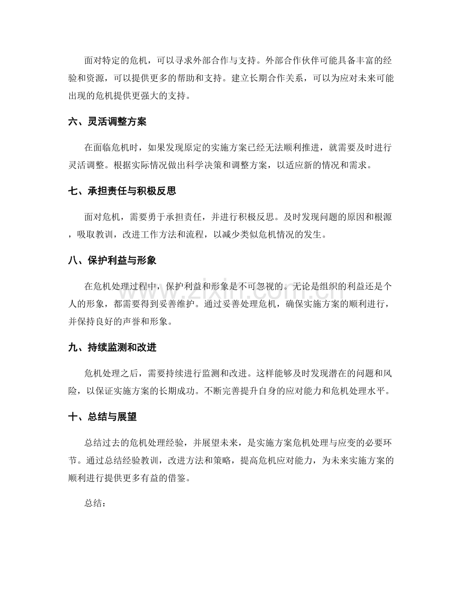 实施方案的危机处理与应变.docx_第2页