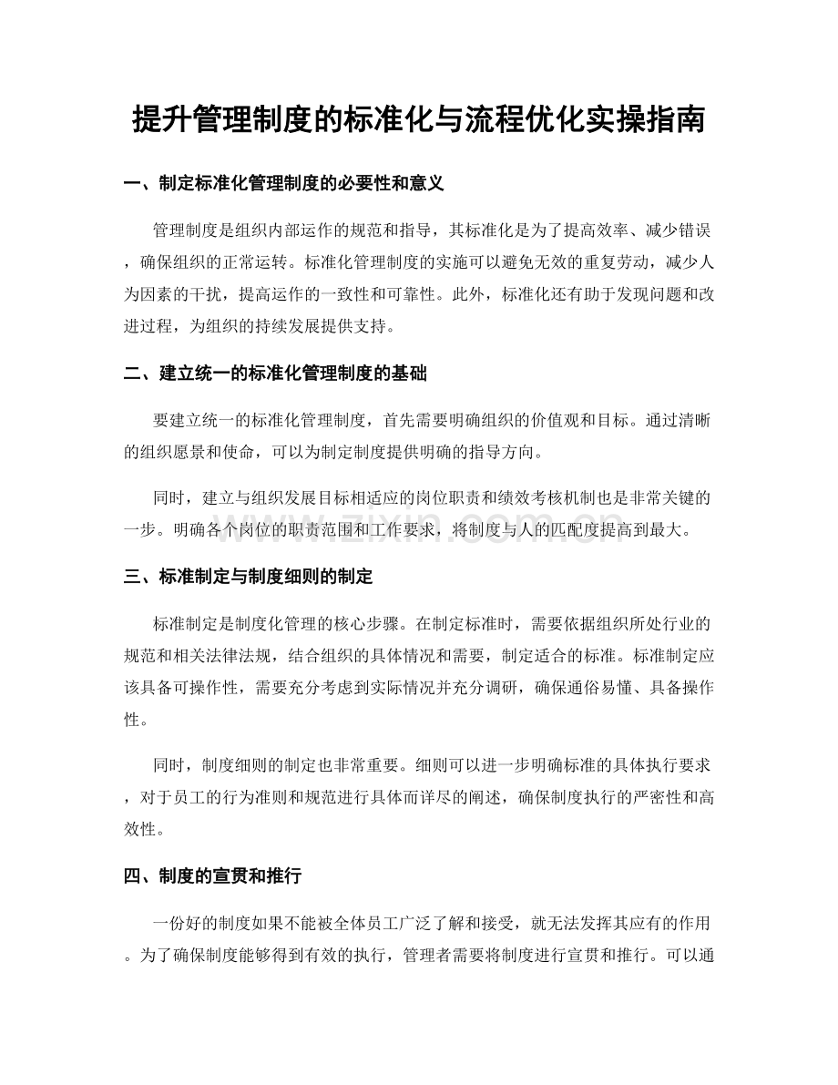 提升管理制度的标准化与流程优化实操指南.docx_第1页