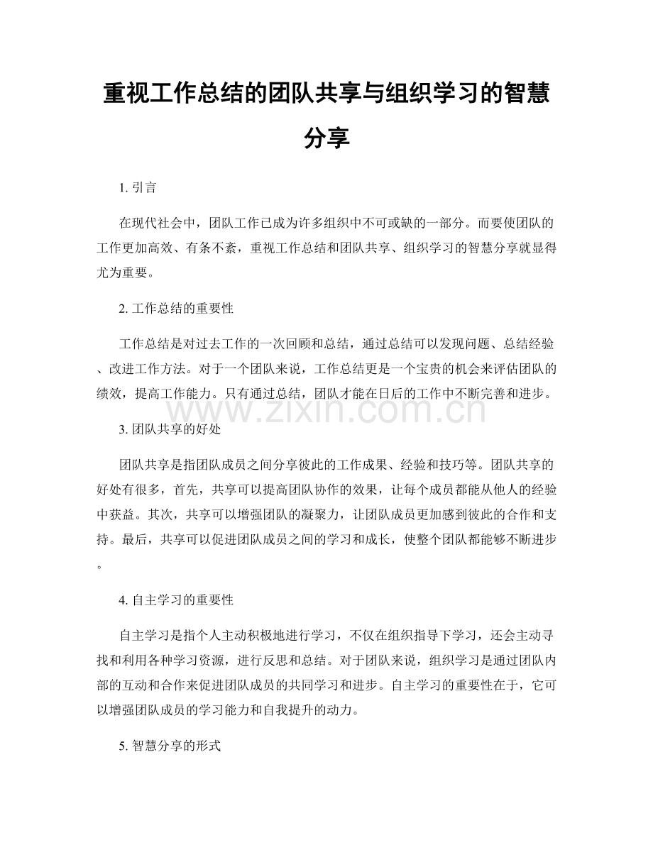 重视工作总结的团队共享与组织学习的智慧分享.docx_第1页