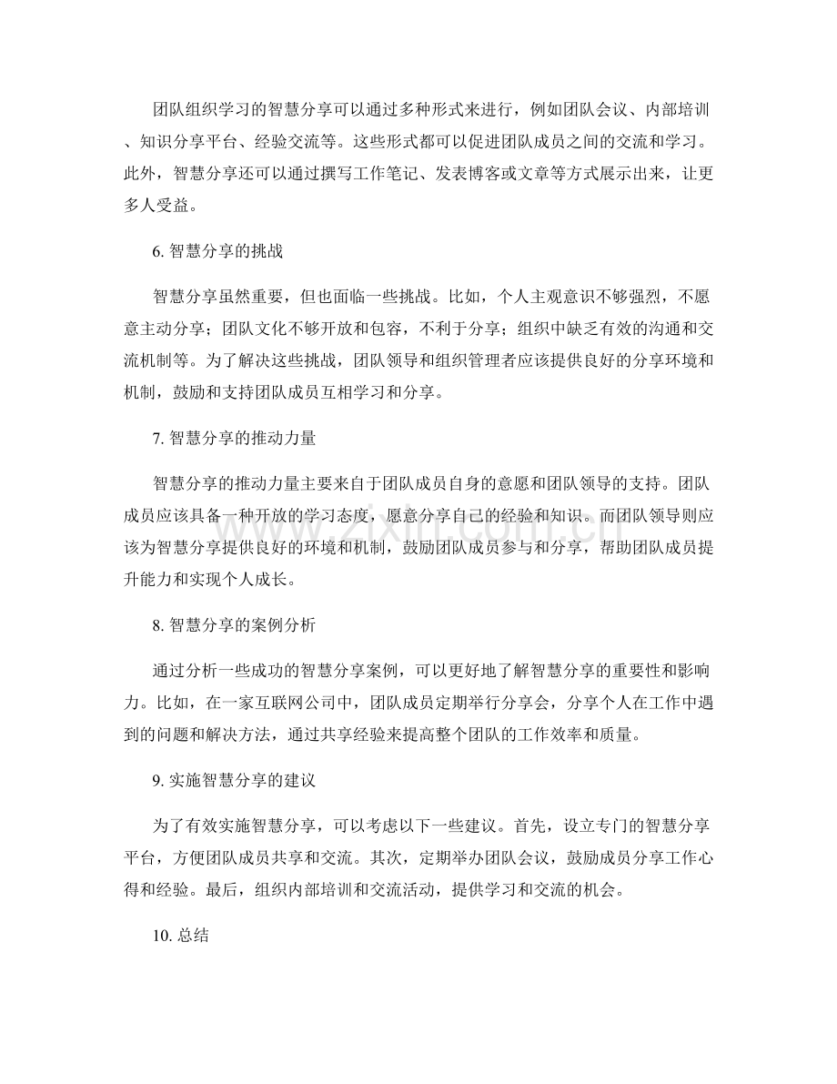 重视工作总结的团队共享与组织学习的智慧分享.docx_第2页