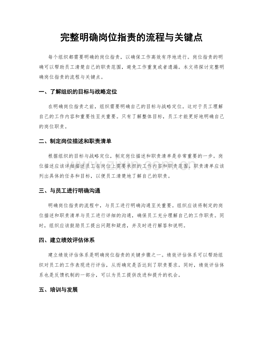 完整明确岗位指责的流程与关键点.docx_第1页