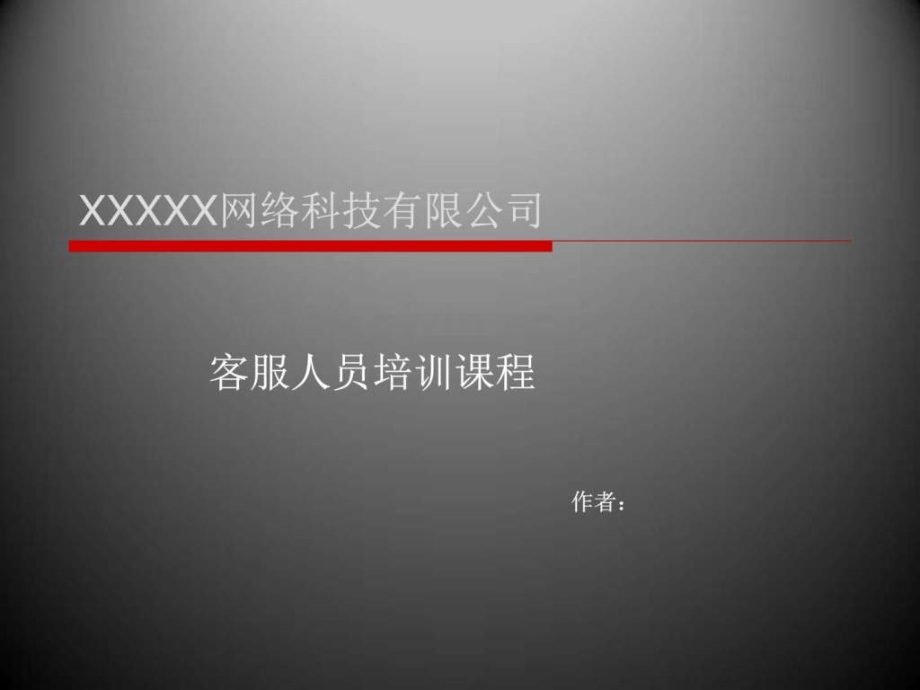 电子商务客服培训课程107页图文.pptx_第1页