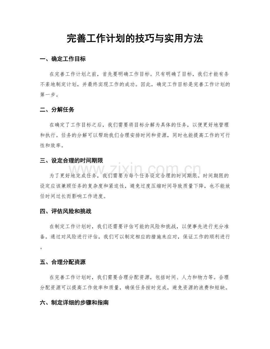 完善工作计划的技巧与实用方法.docx_第1页