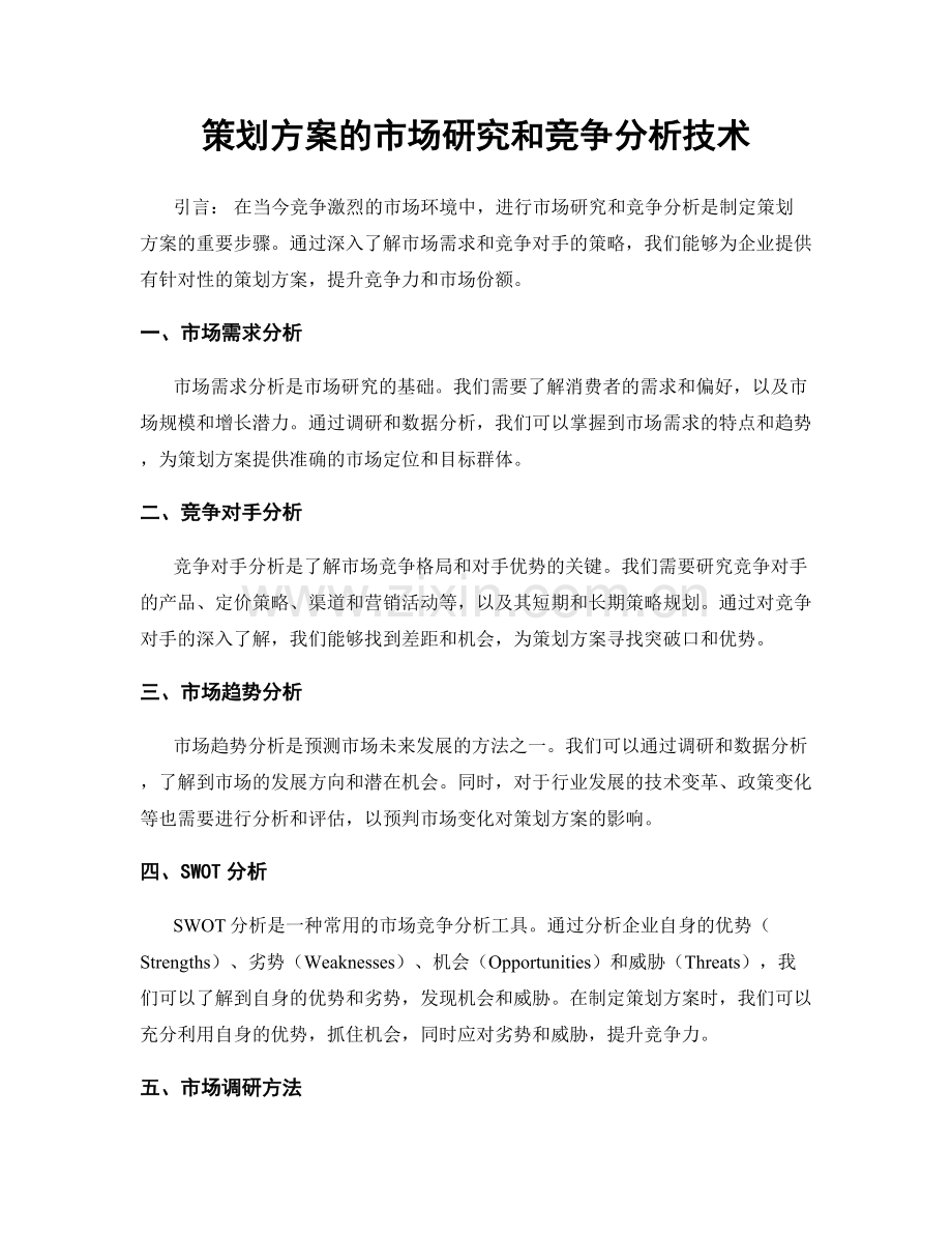 策划方案的市场研究和竞争分析技术.docx_第1页