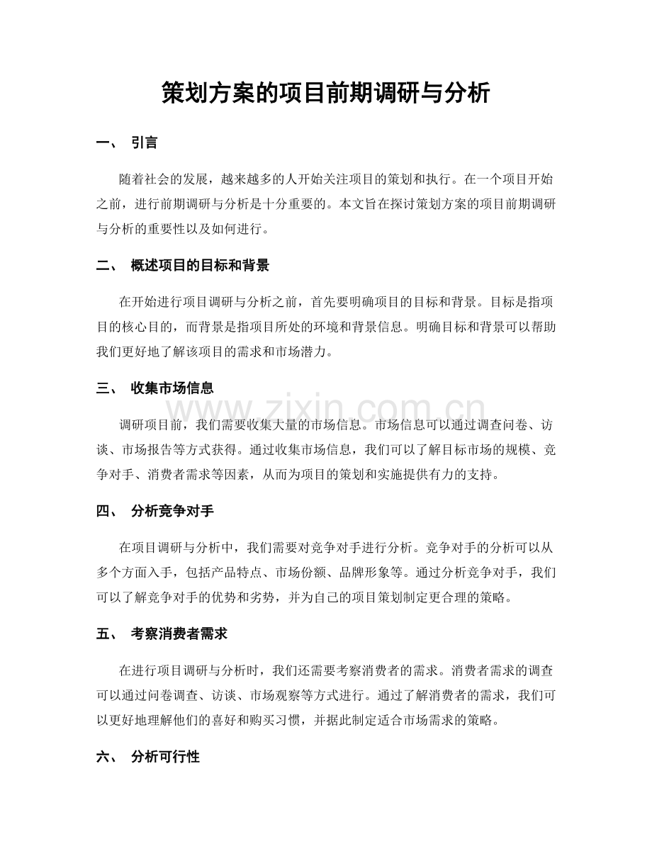 策划方案的项目前期调研与分析.docx_第1页