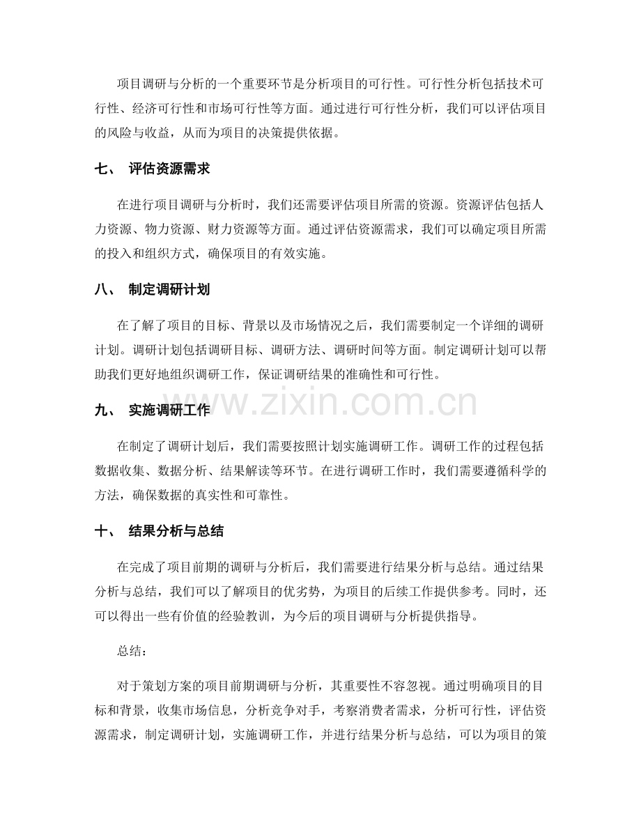 策划方案的项目前期调研与分析.docx_第2页