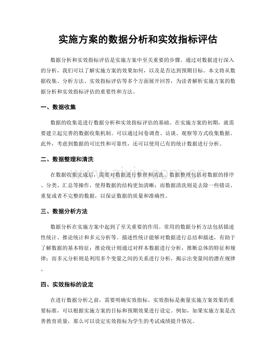 实施方案的数据分析和实效指标评估.docx_第1页