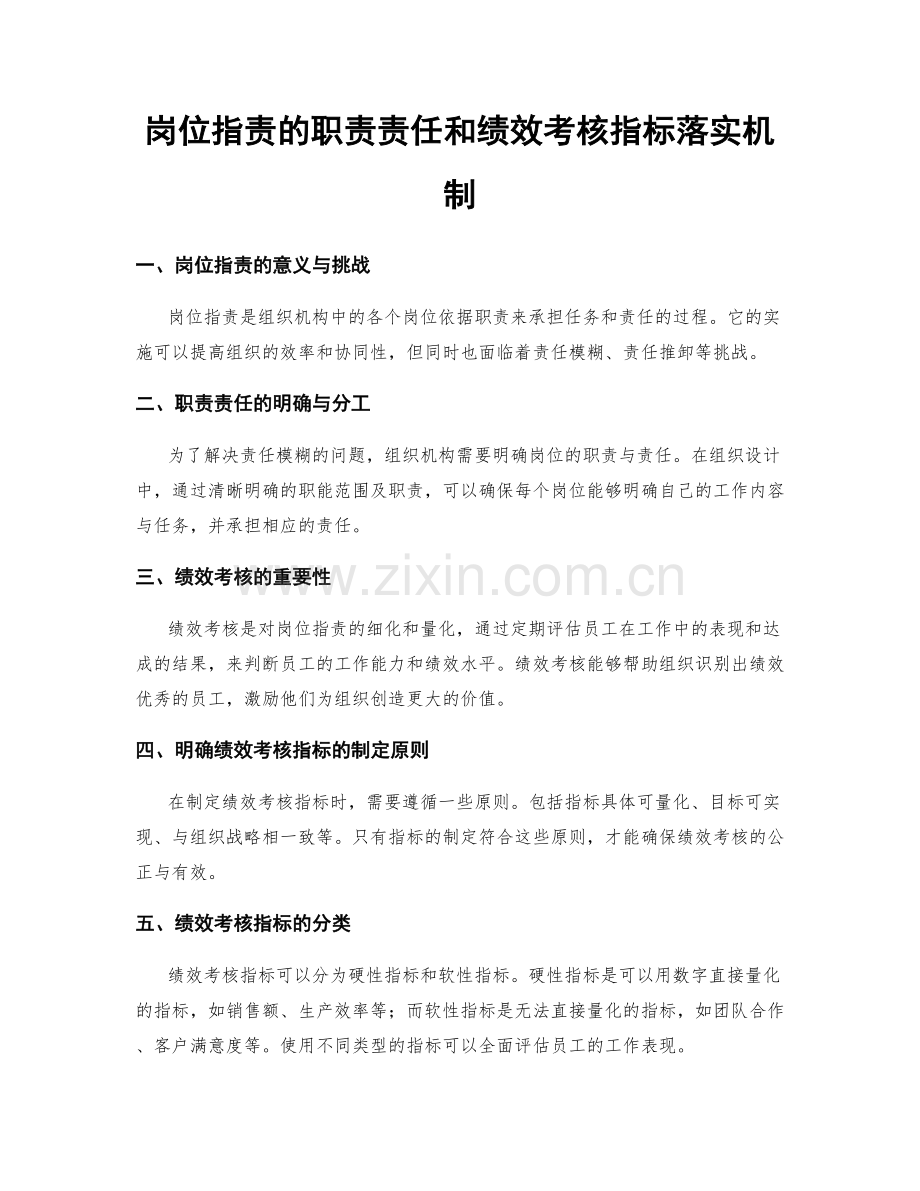 岗位职责的职责责任和绩效考核指标落实机制.docx_第1页