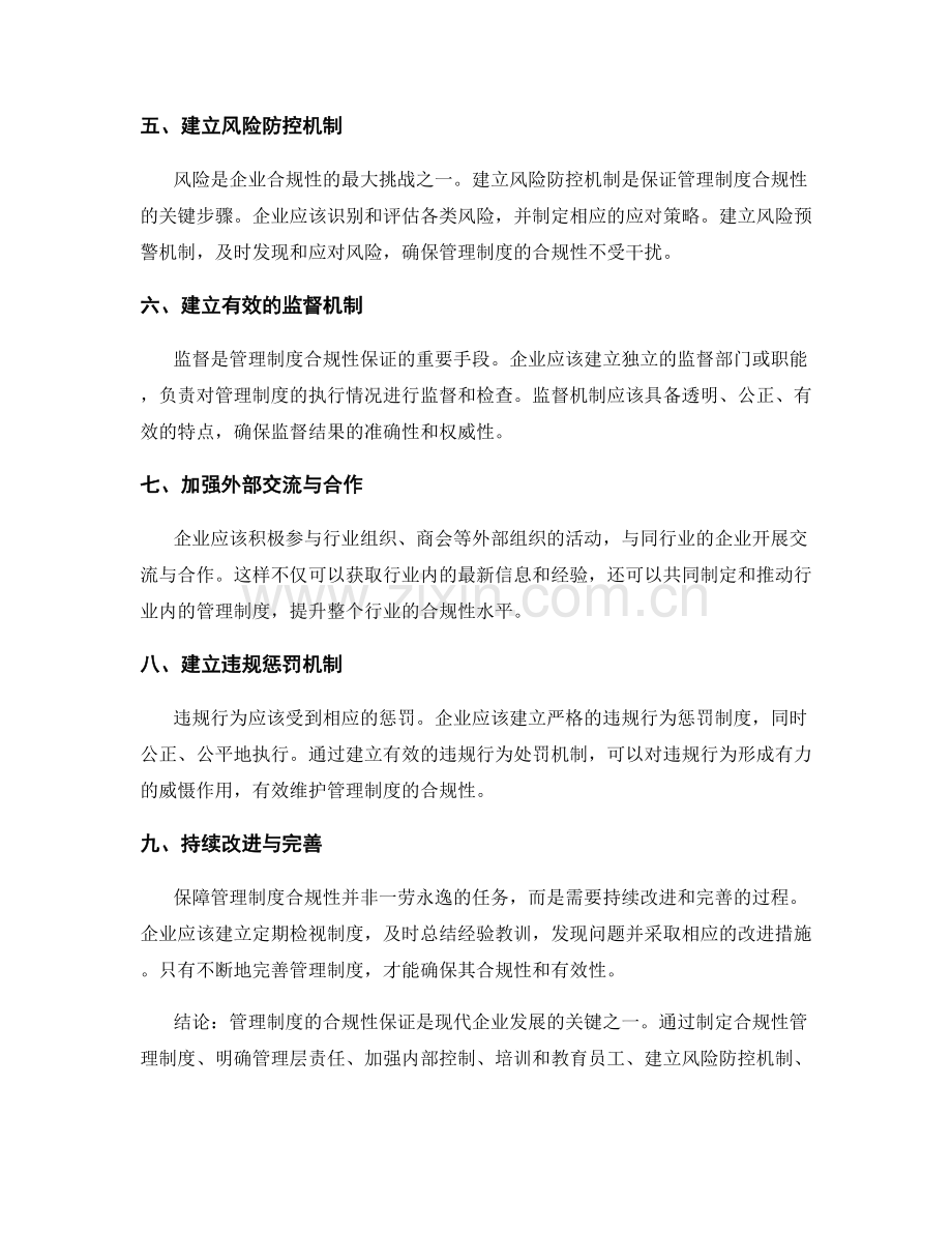 管理制度的合规性保证.docx_第2页