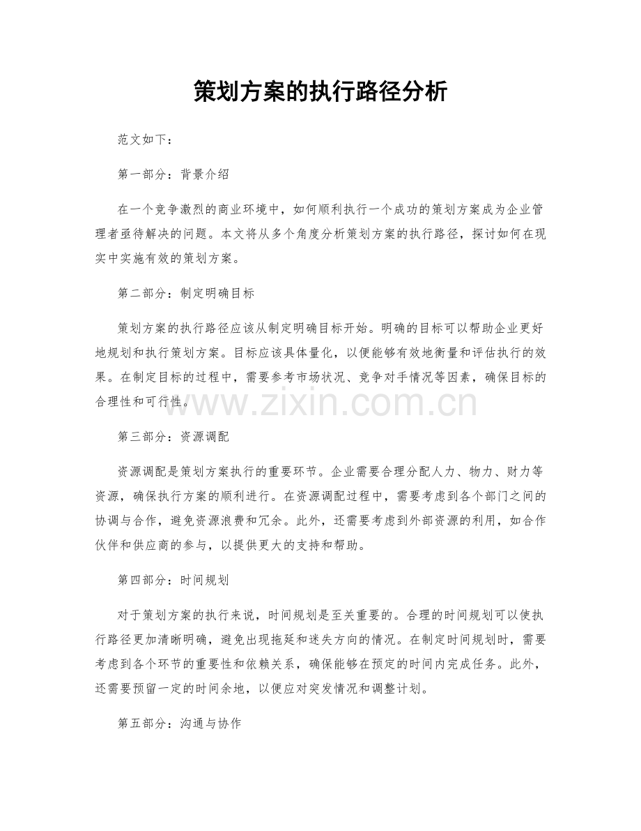 策划方案的执行路径分析.docx_第1页