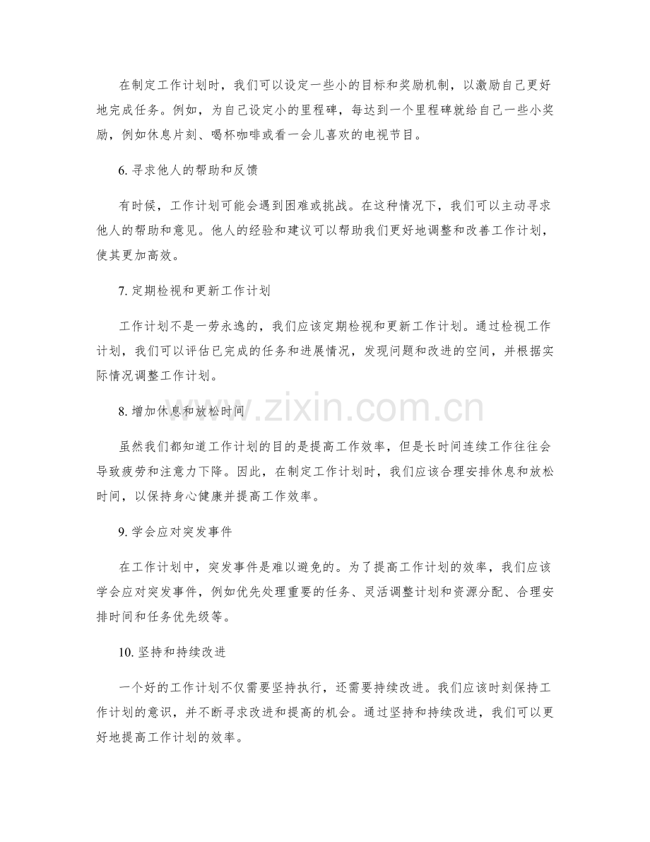 如何提高工作计划的效率.docx_第2页