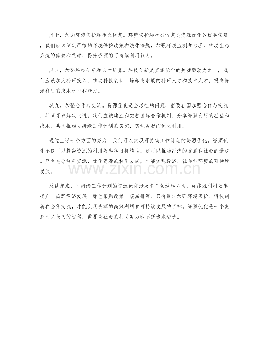 可持续工作计划的资源优化.docx_第2页