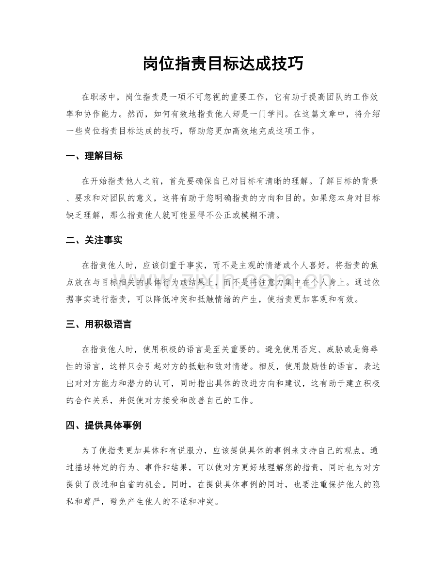 岗位职责目标达成技巧.docx_第1页