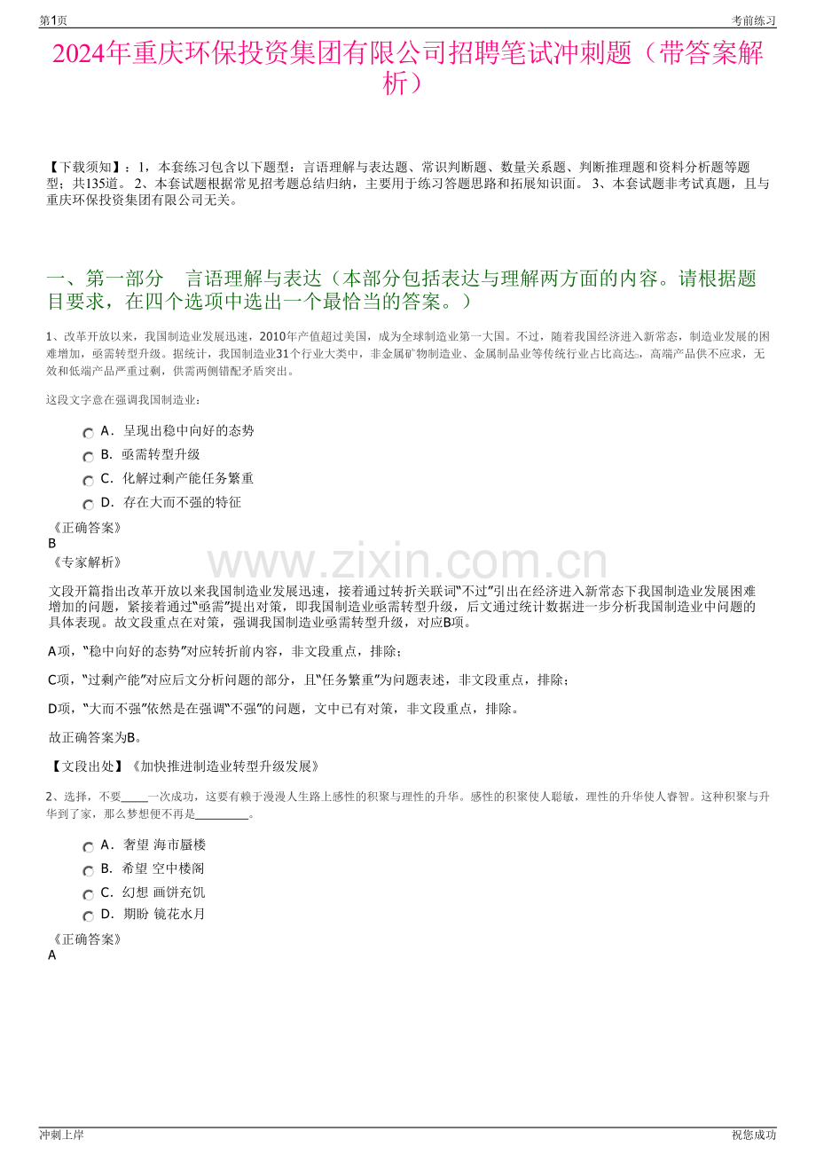 2024年重庆环保投资集团有限公司招聘笔试冲刺题（带答案解析）.pdf_第1页