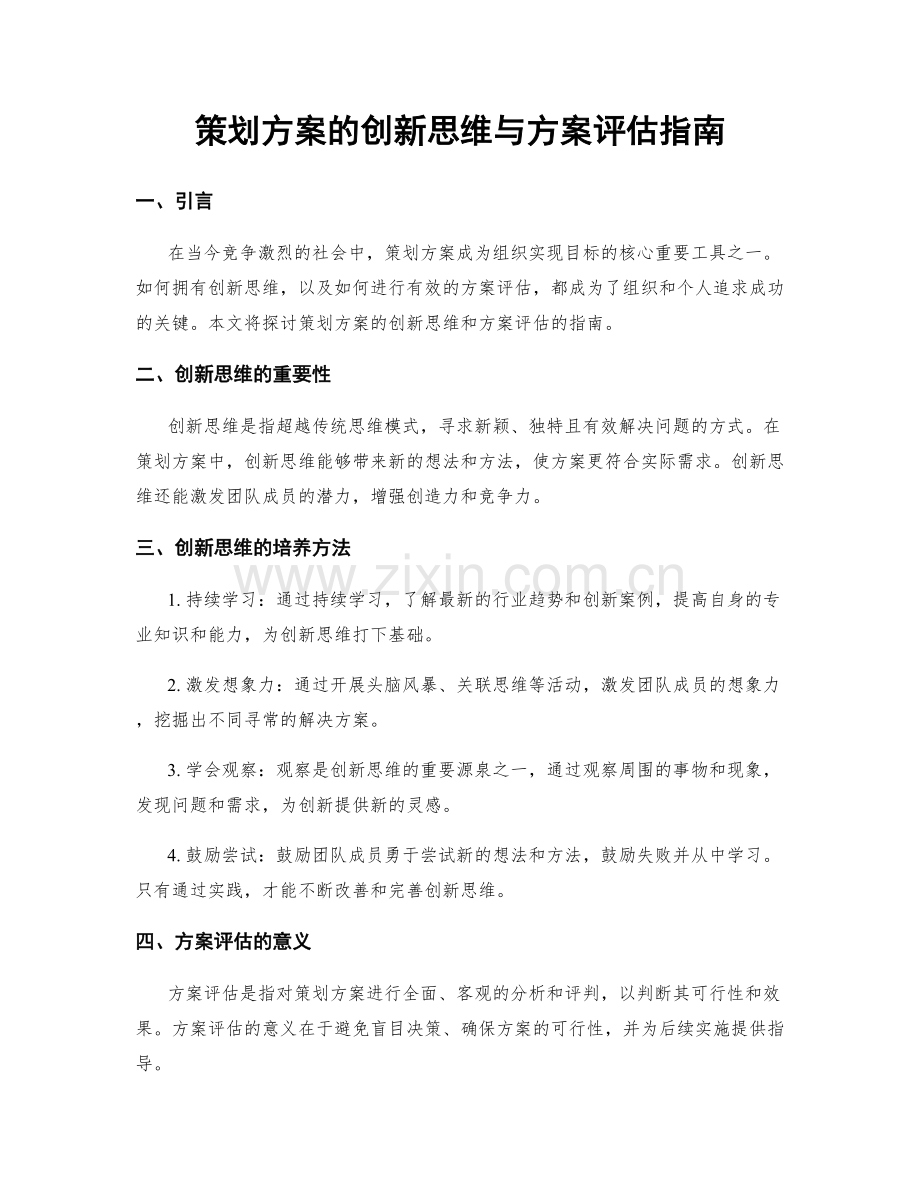 策划方案的创新思维与方案评估指南.docx_第1页