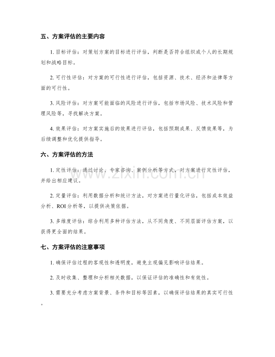 策划方案的创新思维与方案评估指南.docx_第2页