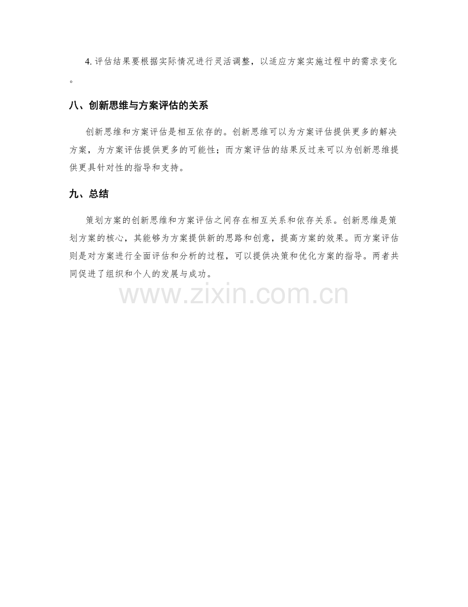 策划方案的创新思维与方案评估指南.docx_第3页