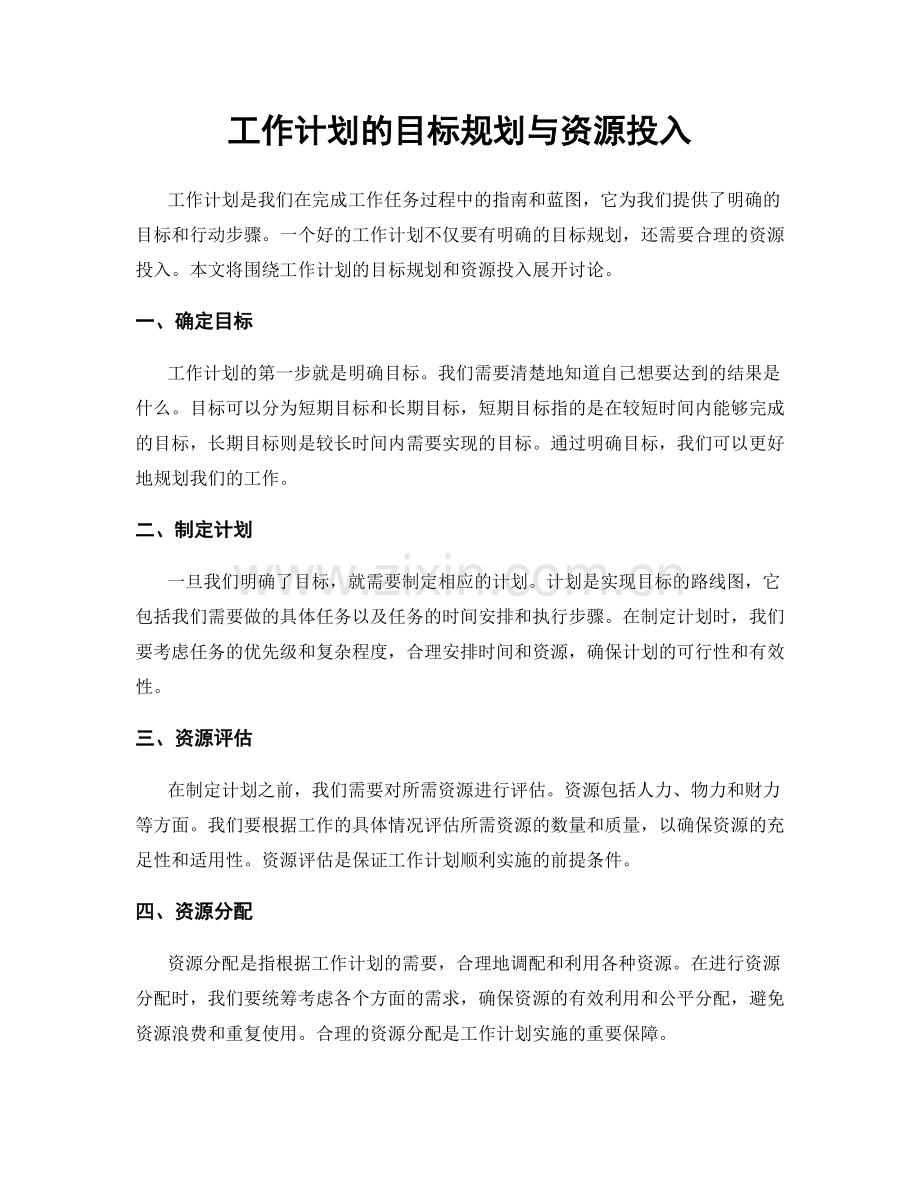 工作计划的目标规划与资源投入.docx_第1页