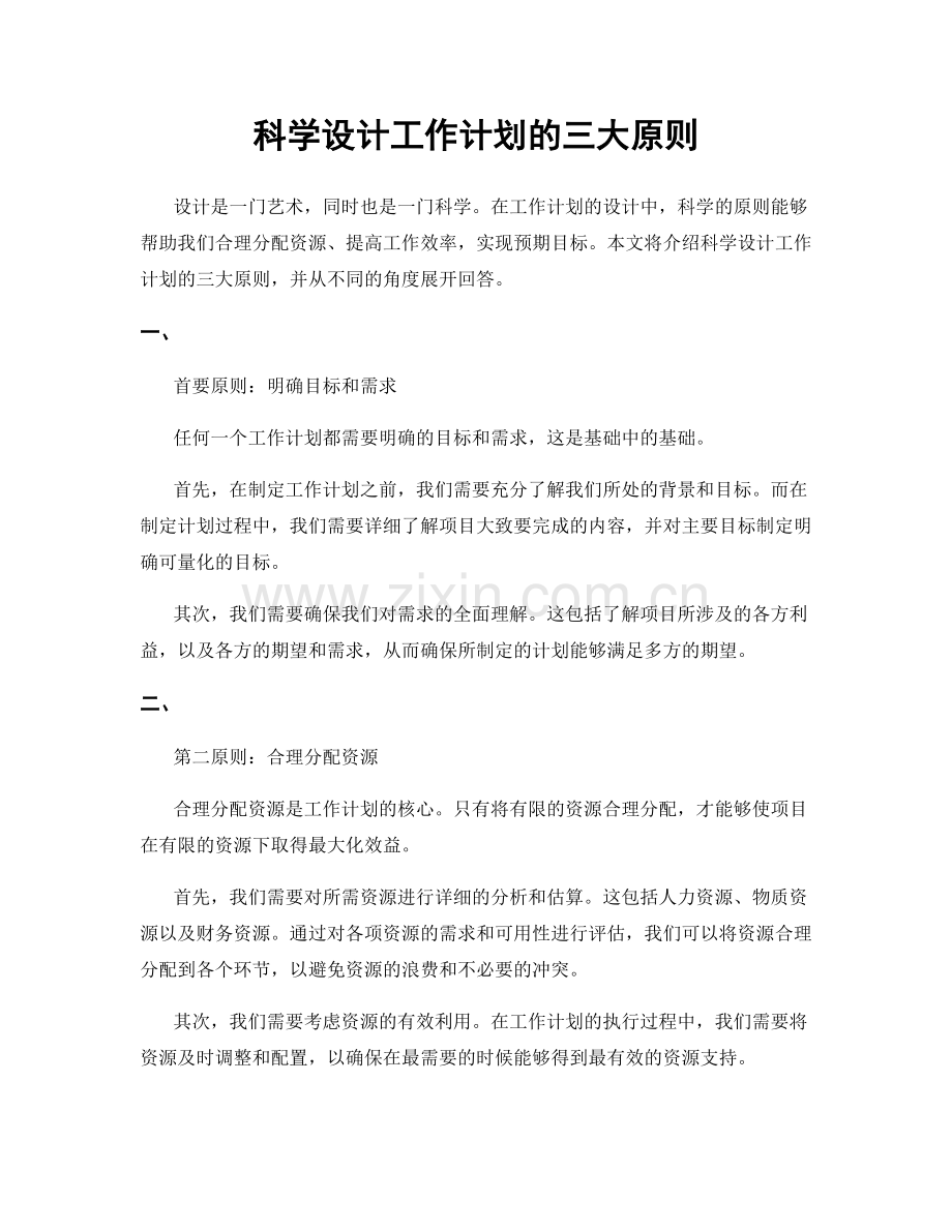 科学设计工作计划的三大原则.docx_第1页