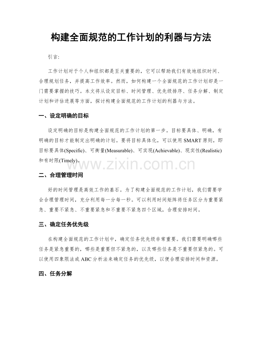 构建全面规范的工作计划的利器与方法.docx_第1页