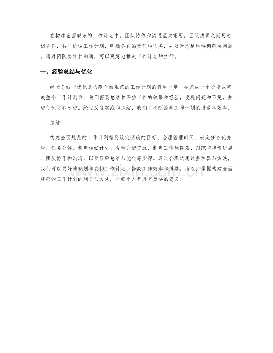 构建全面规范的工作计划的利器与方法.docx_第3页