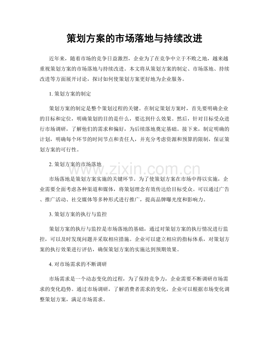 策划方案的市场落地与持续改进.docx_第1页