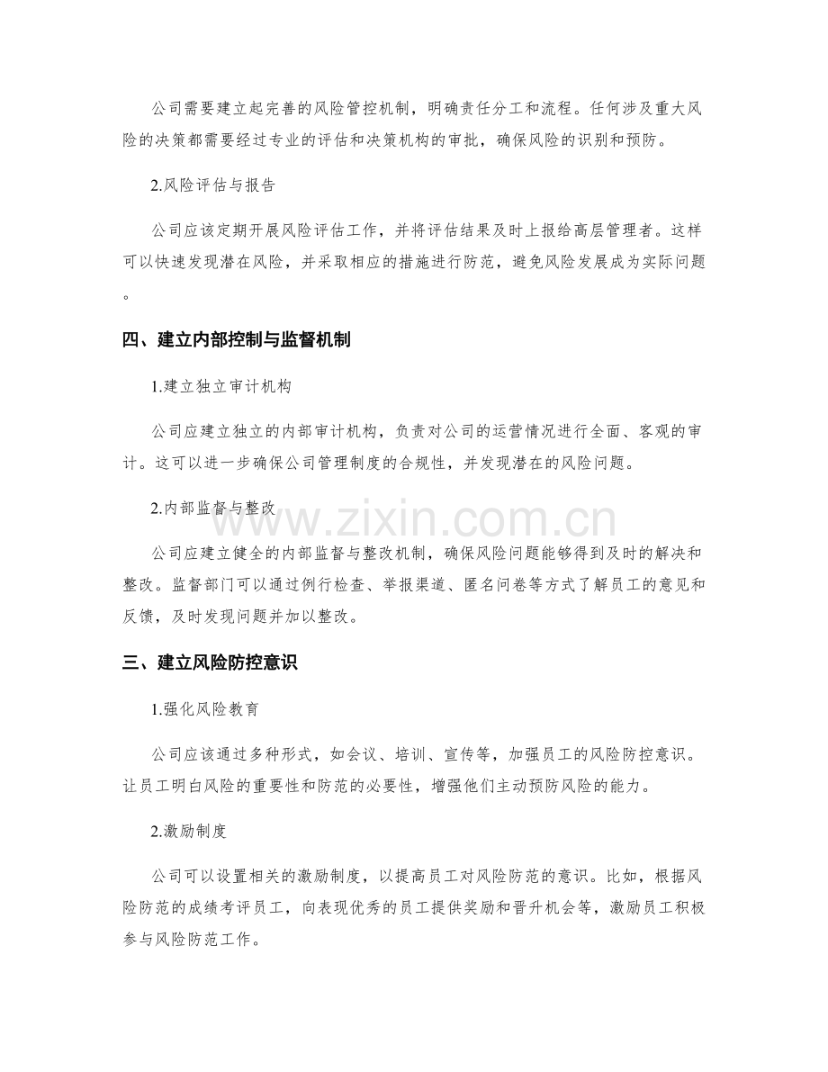 公司管理制度合规性与风险防范.docx_第2页