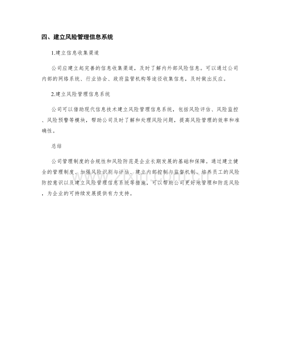 公司管理制度合规性与风险防范.docx_第3页