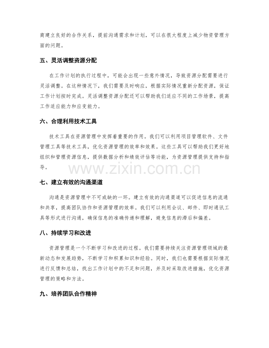 优化工作计划的资源管理策略.docx_第2页