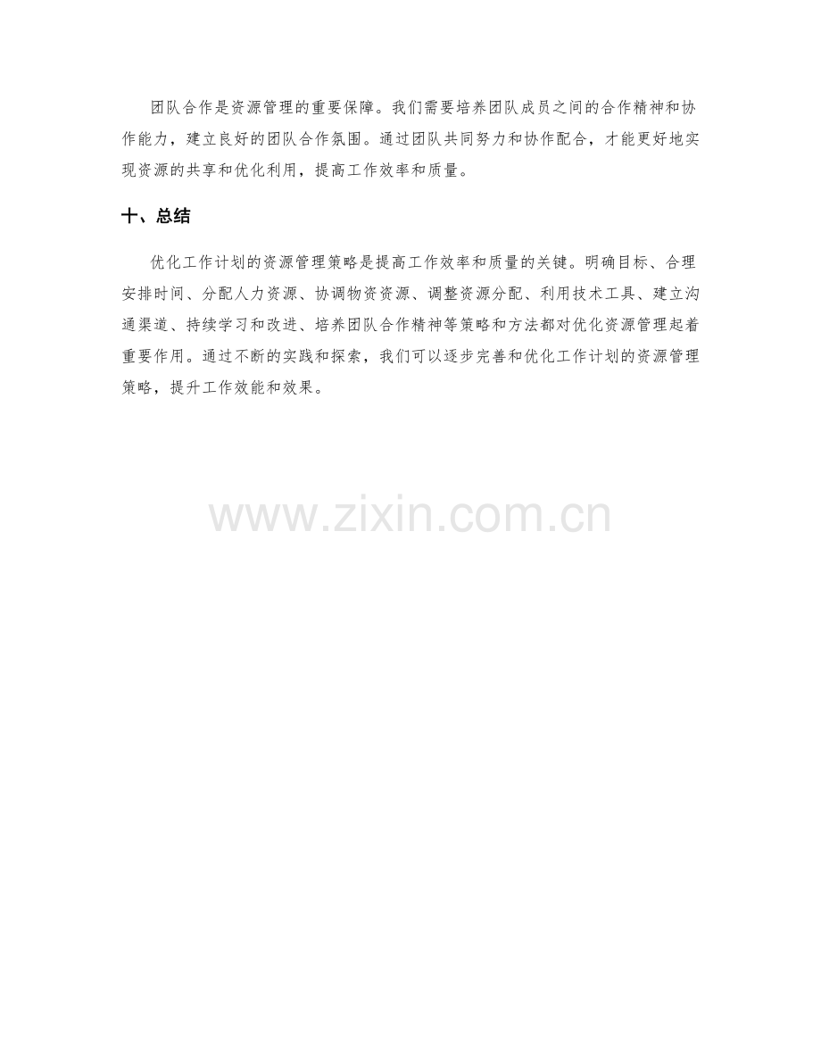 优化工作计划的资源管理策略.docx_第3页