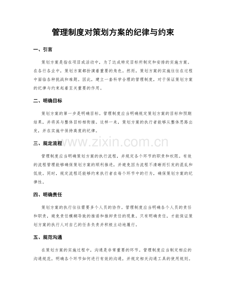 管理制度对策划方案的纪律与约束.docx_第1页