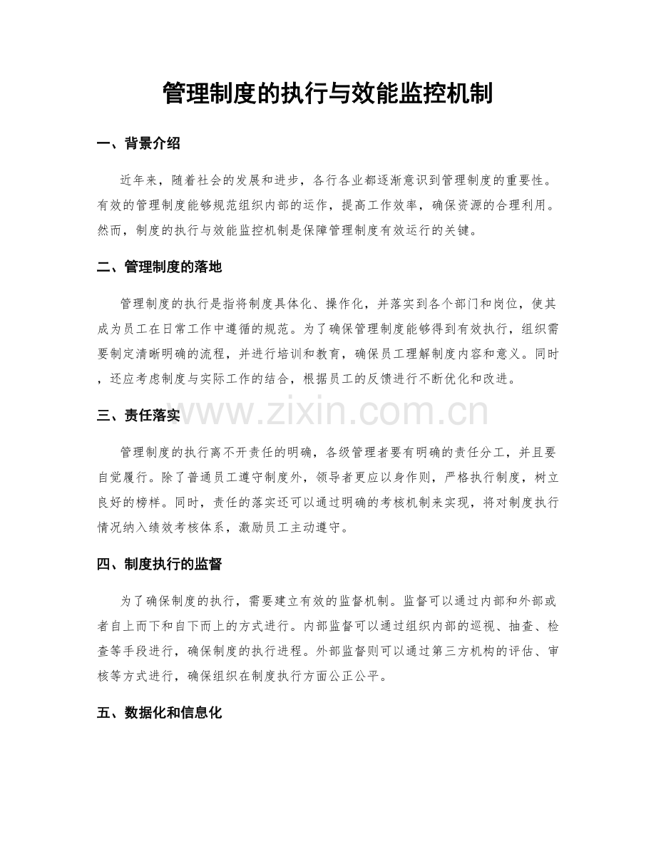 管理制度的执行与效能监控机制.docx_第1页