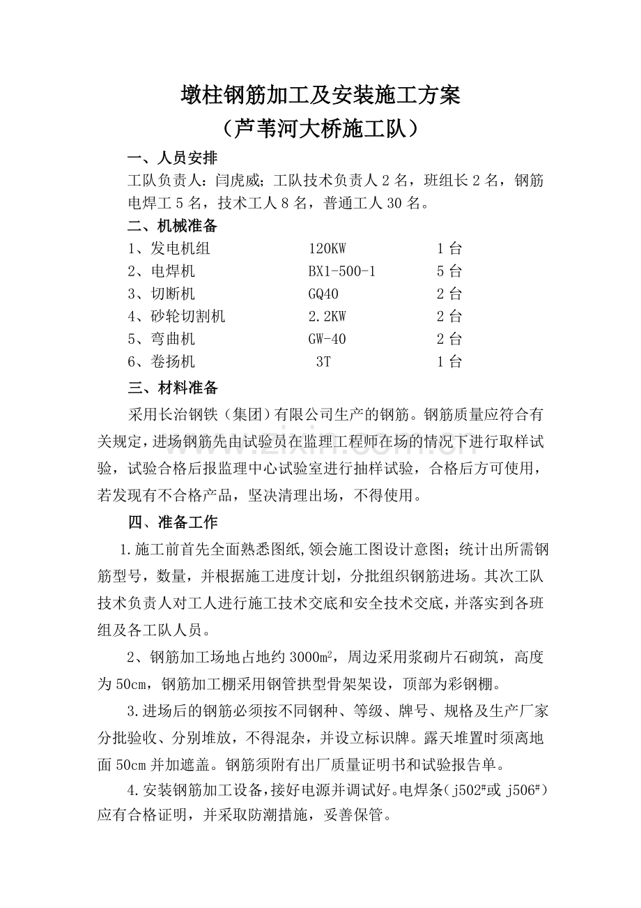 墩柱钢筋加工及安装施工方案.doc_第1页