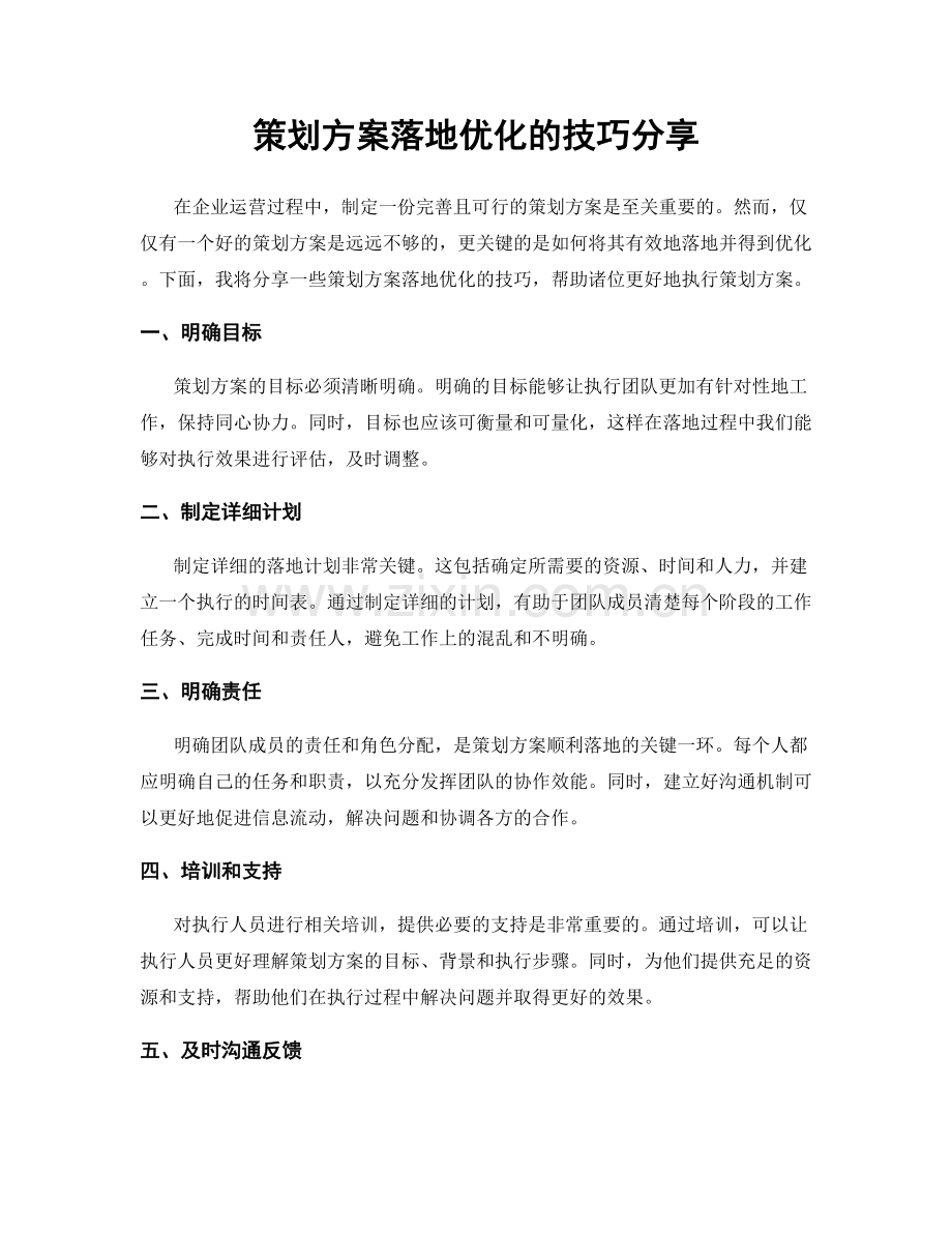 策划方案落地优化的技巧分享.docx_第1页