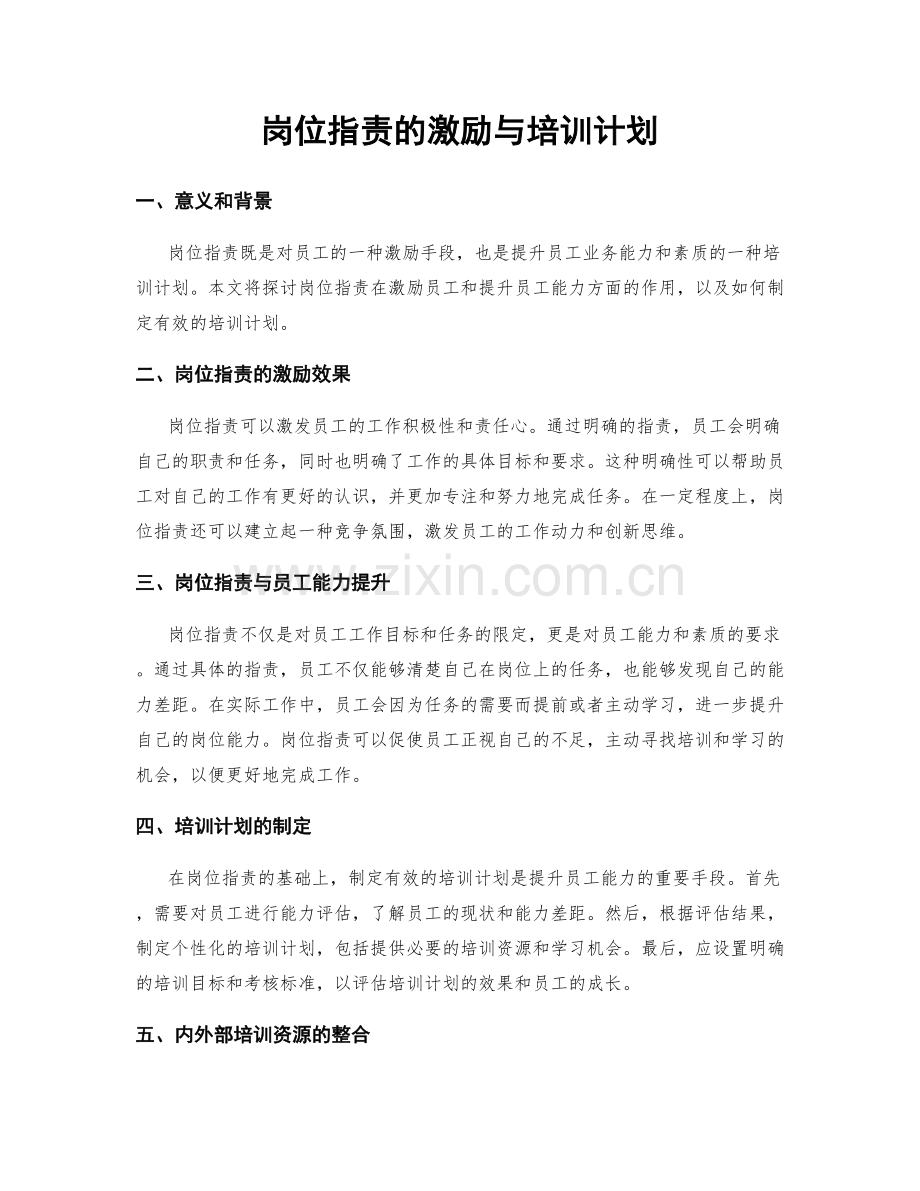 岗位职责的激励与培训计划.docx_第1页