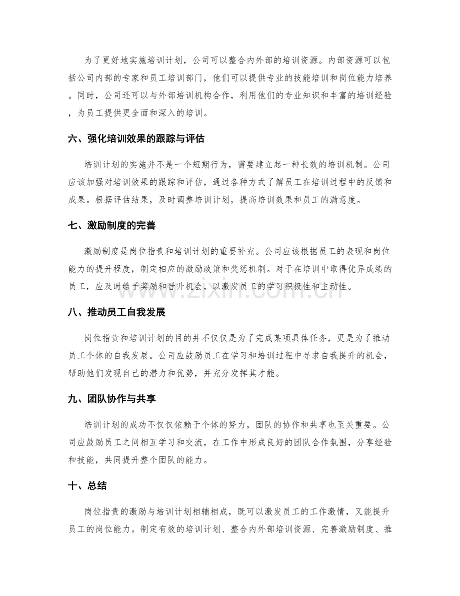 岗位职责的激励与培训计划.docx_第2页