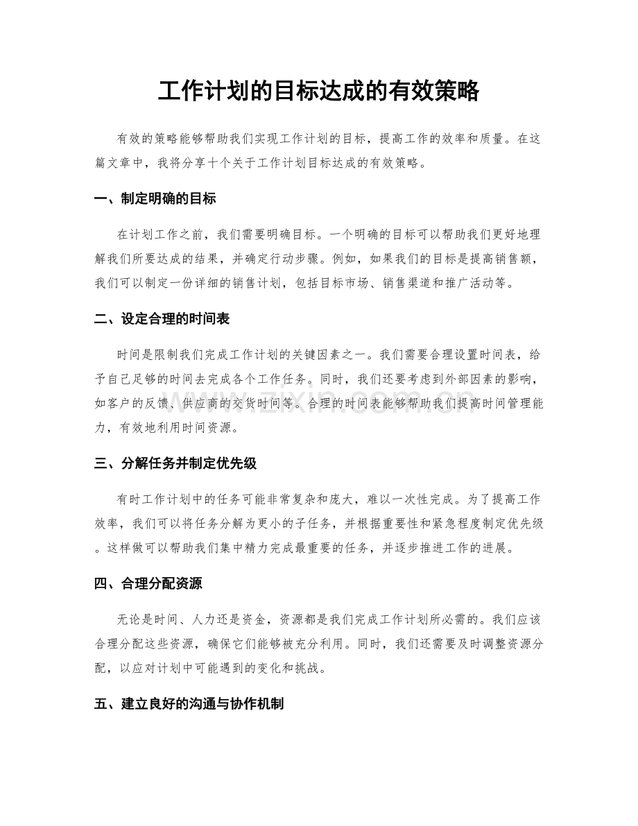 工作计划的目标达成的有效策略.docx_第1页