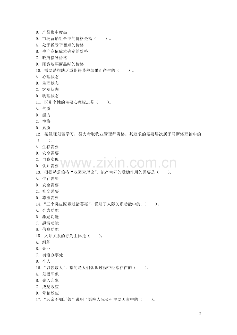 物业管理师全国统一考试物业管理综合能力试卷及答案.doc_第2页