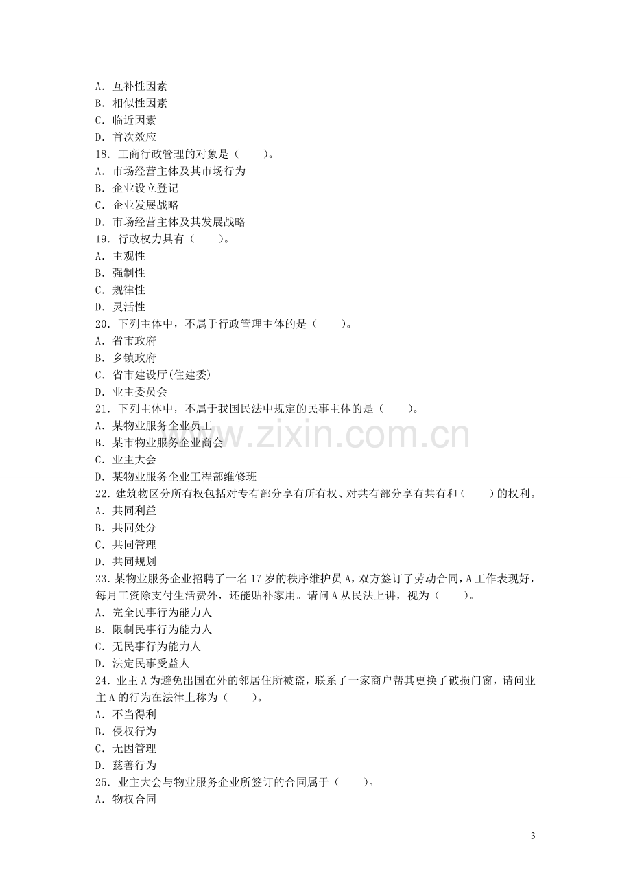 物业管理师全国统一考试物业管理综合能力试卷及答案.doc_第3页