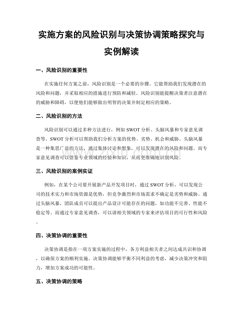 实施方案的风险识别与决策协调策略探究与实例解读.docx_第1页