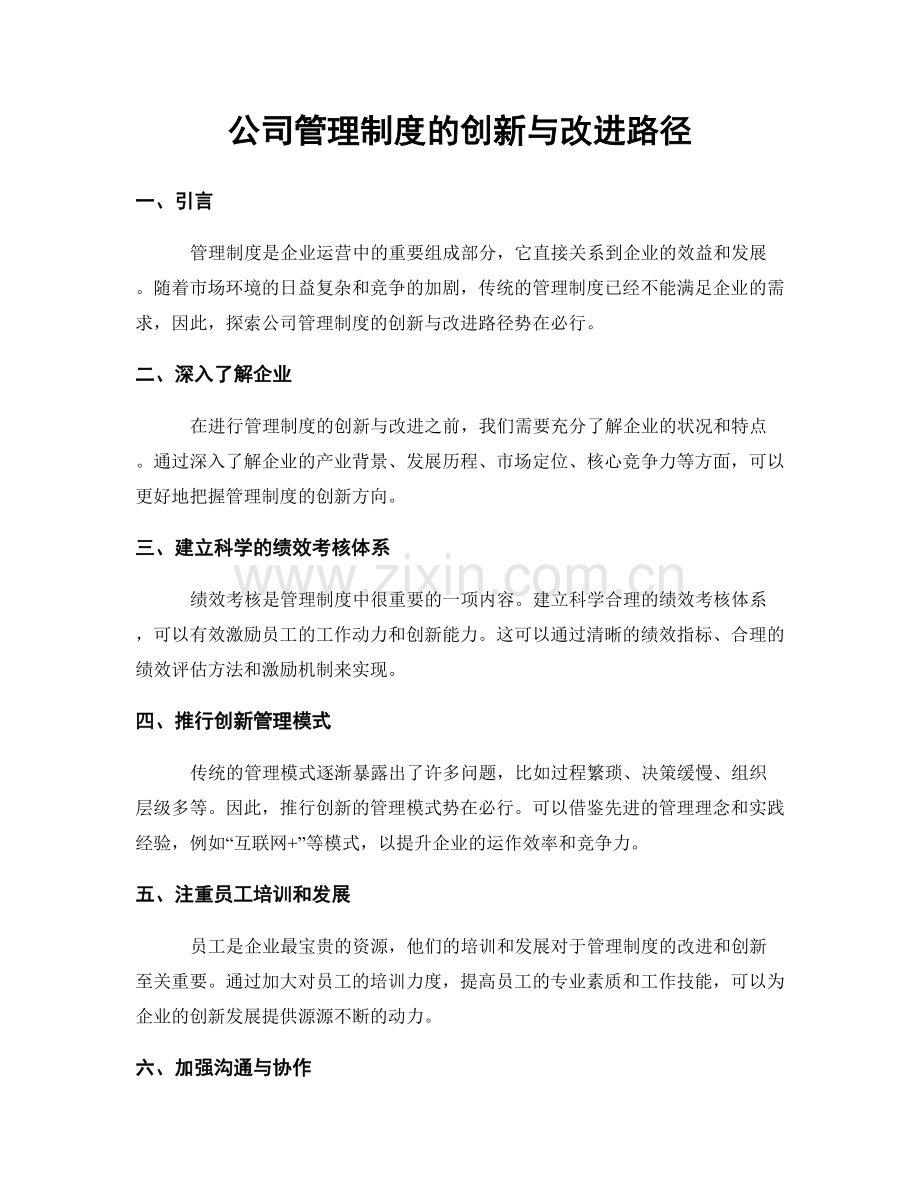 公司管理制度的创新与改进路径.docx_第1页