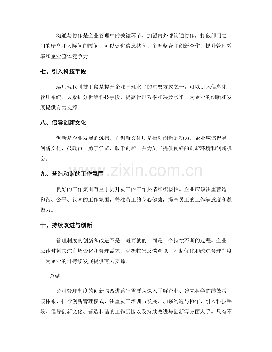 公司管理制度的创新与改进路径.docx_第2页