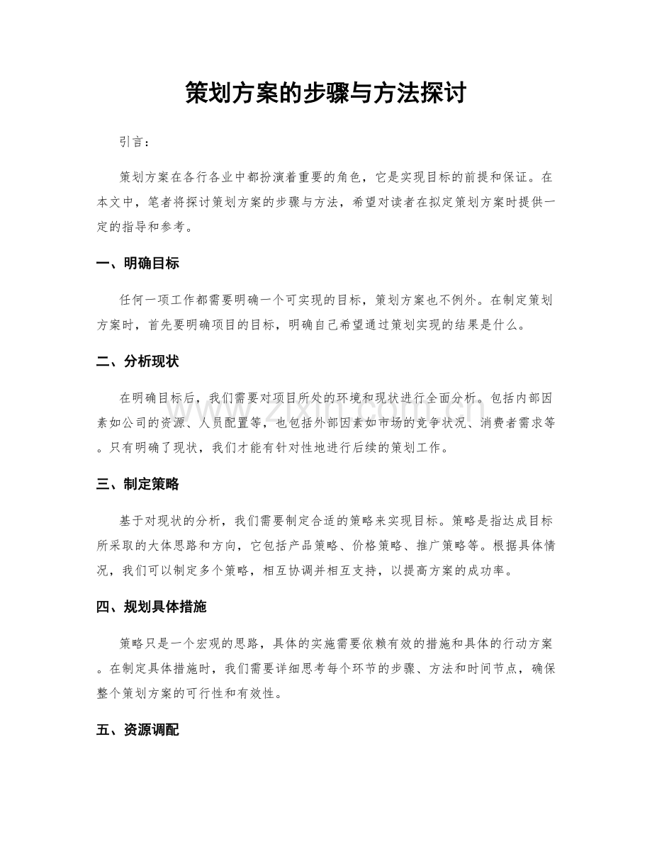 策划方案的步骤与方法探讨.docx_第1页