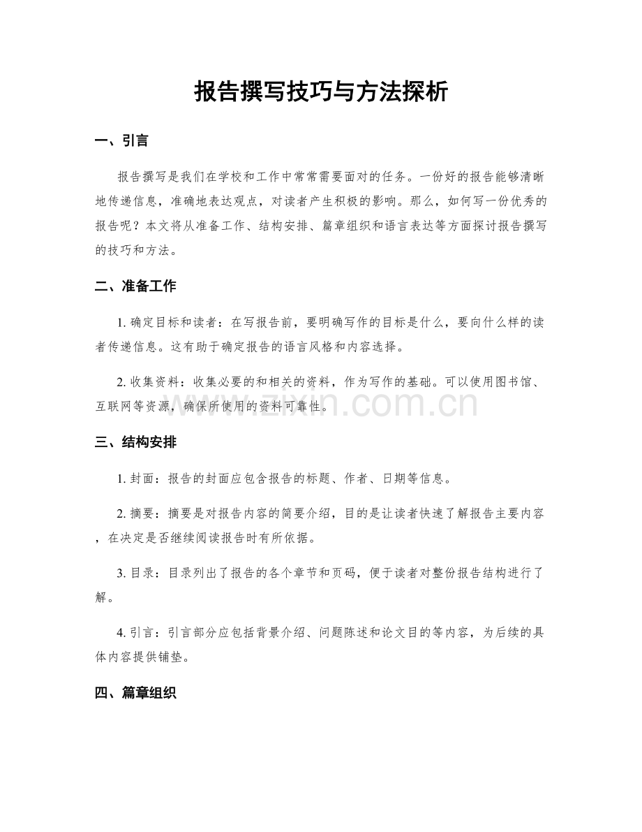 报告撰写技巧与方法探析.docx_第1页