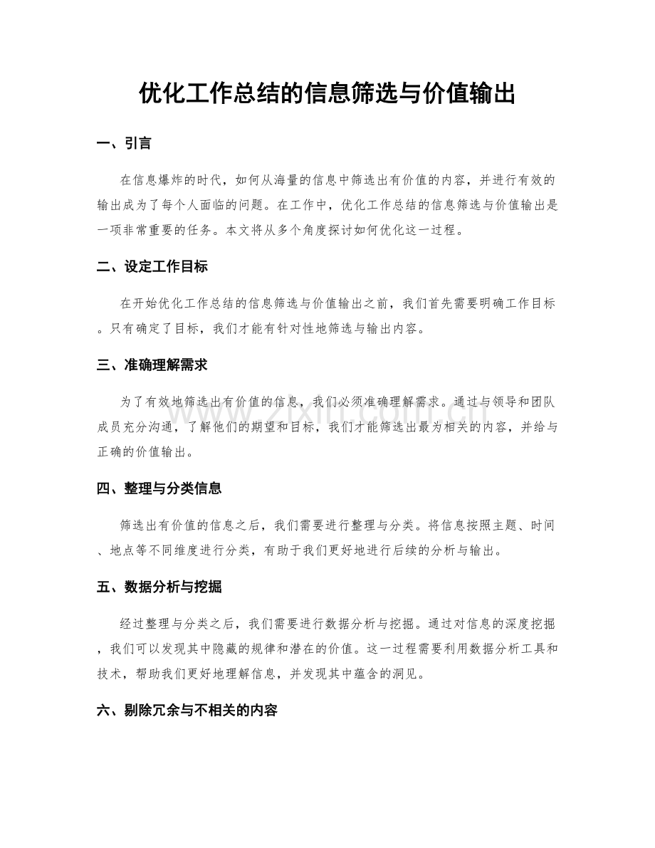 优化工作总结的信息筛选与价值输出.docx_第1页