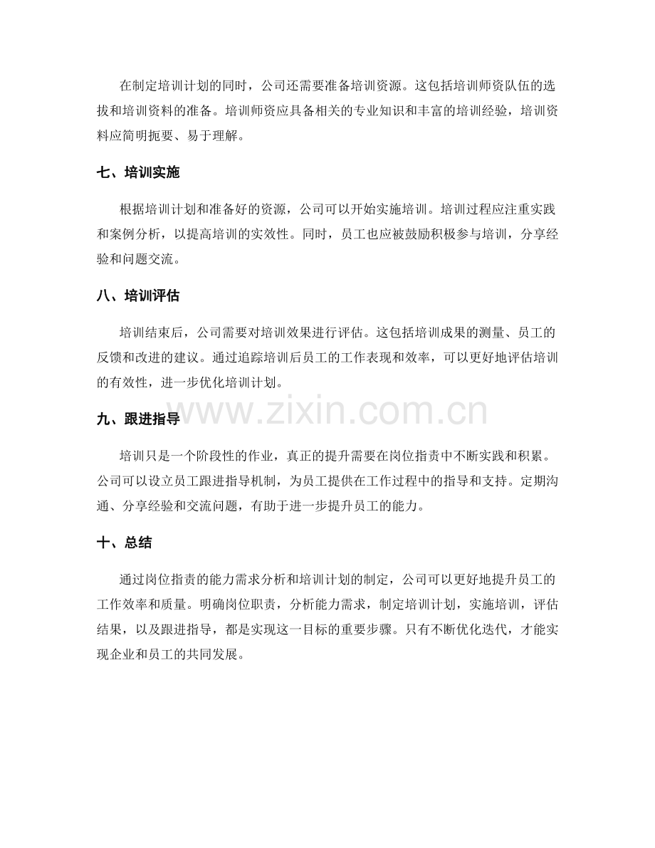 岗位职责的能力需求与培训计划.docx_第2页