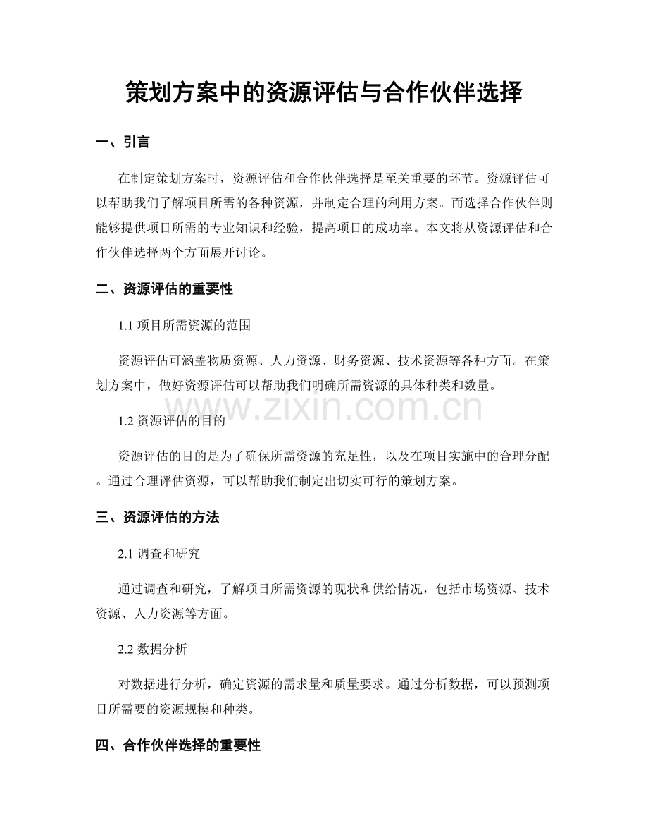 策划方案中的资源评估与合作伙伴选择.docx_第1页