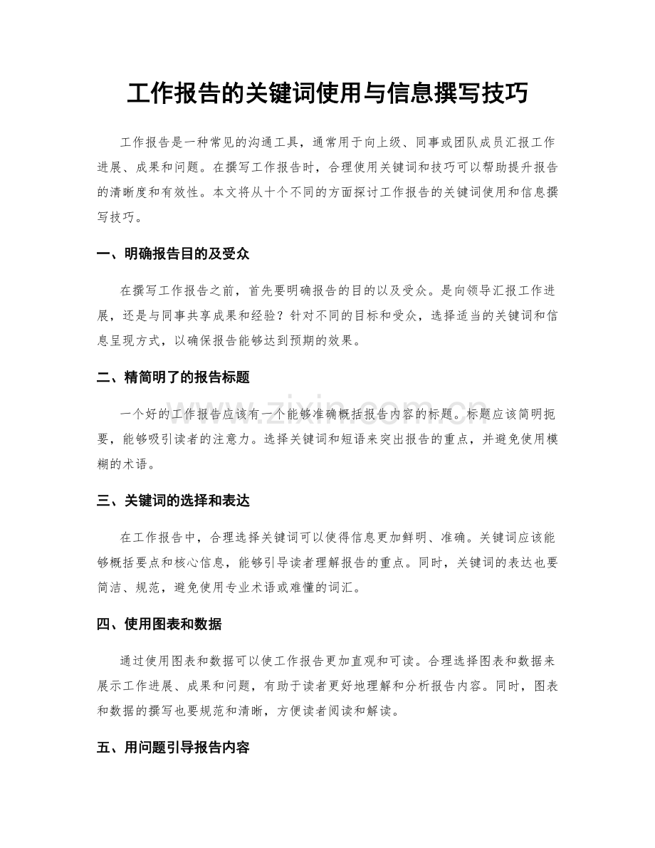 工作报告的关键词使用与信息撰写技巧.docx_第1页